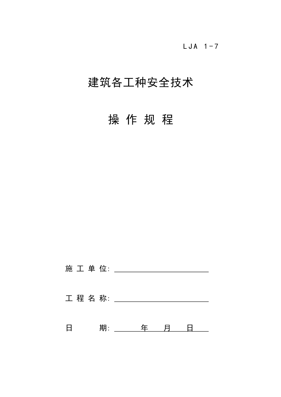 建筑各工种安全技术操作标准_第1页