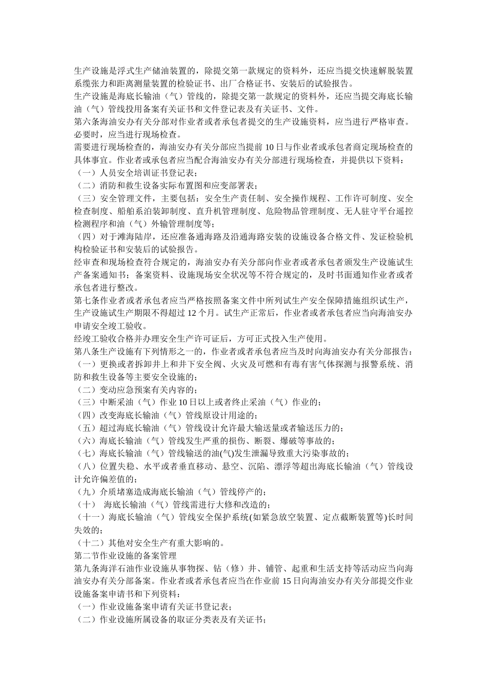 安监总局令第25号-《海洋石油安全管理细则》_第2页