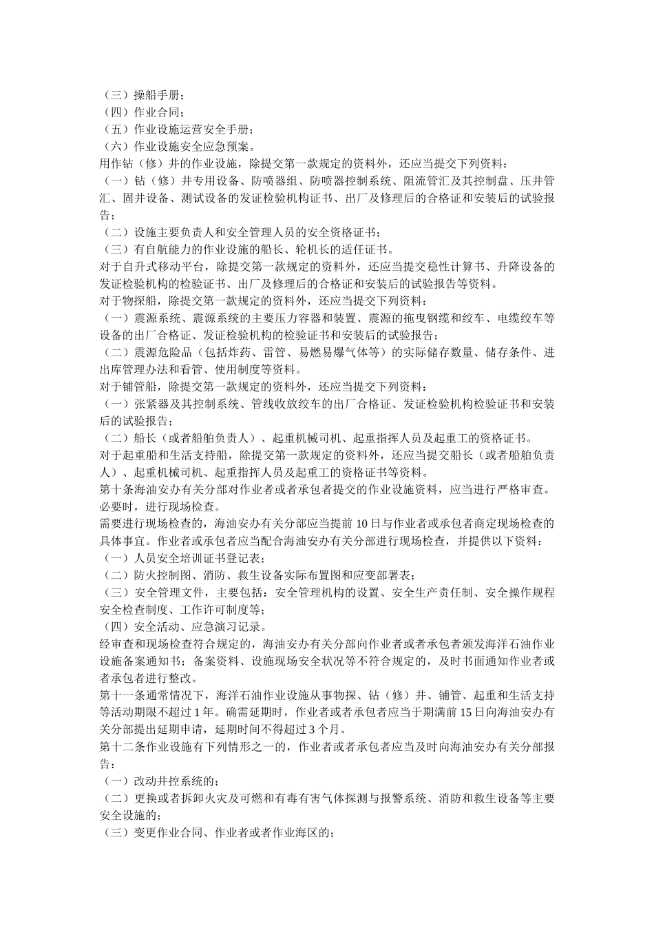 安监总局令第25号-《海洋石油安全管理细则》_第3页
