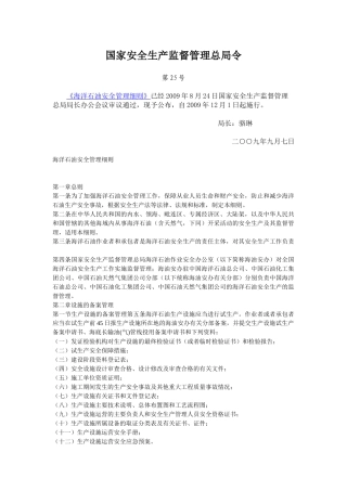 安监总局令第25号-《海洋石油安全管理细则》