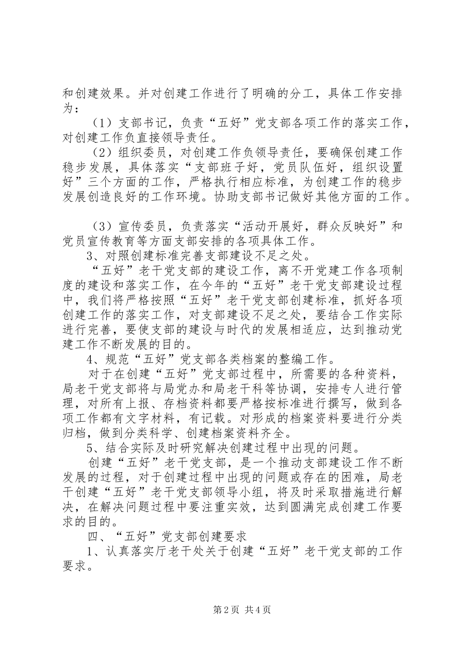 创建五好老干党支部方案_第2页