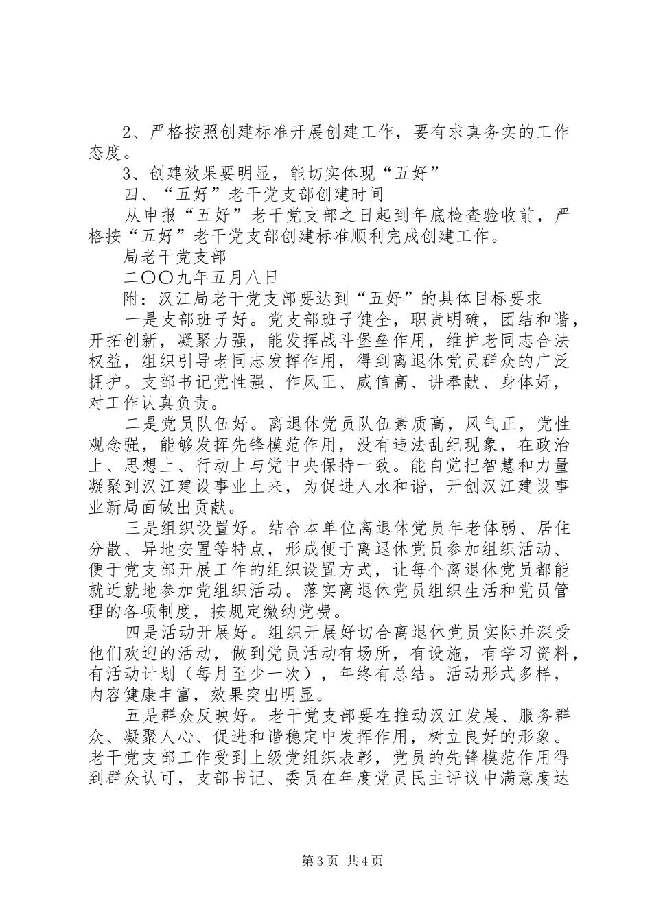 创建五好老干党支部方案_第3页