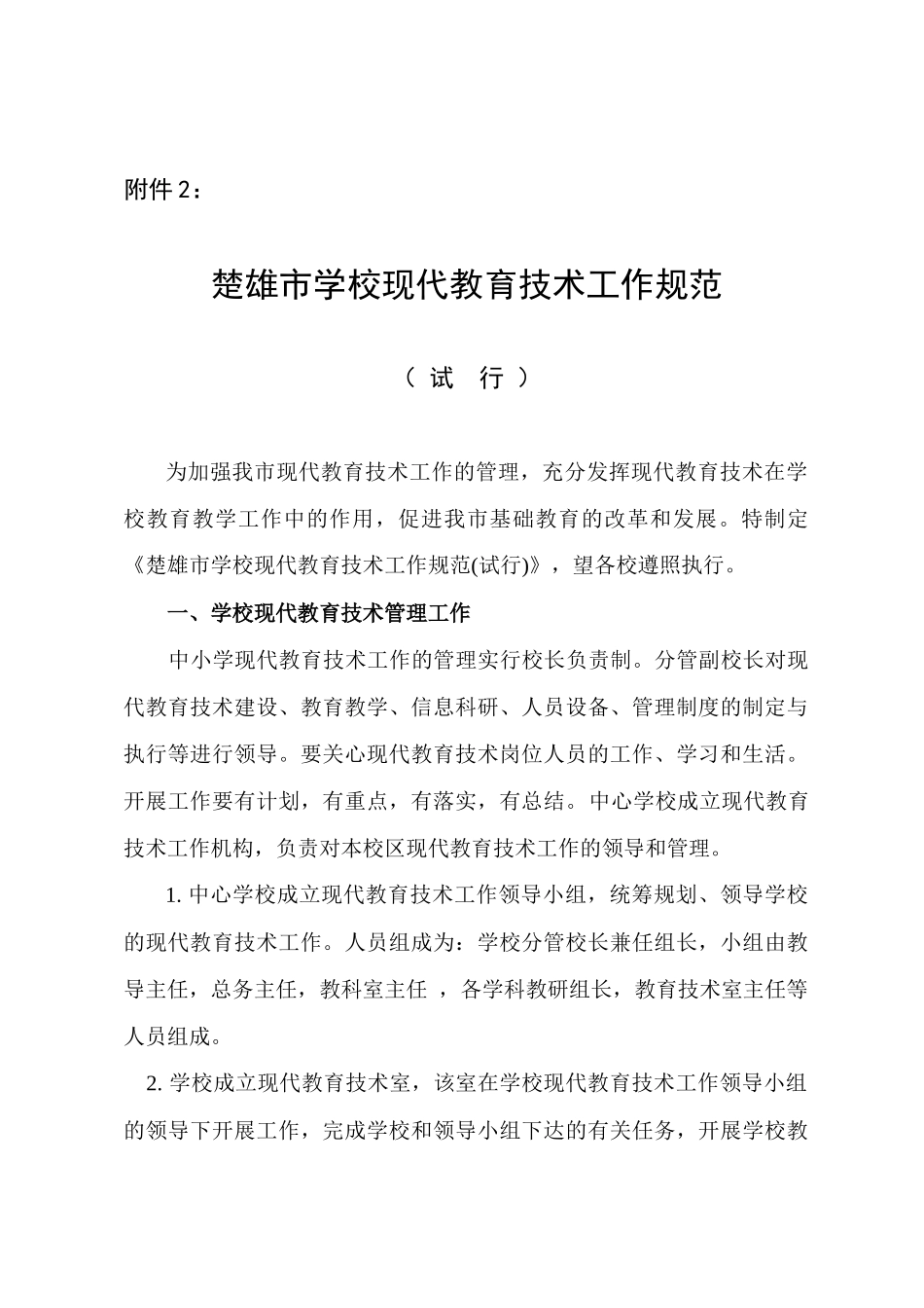 楚雄市学校现代教育技术工作规范_第1页