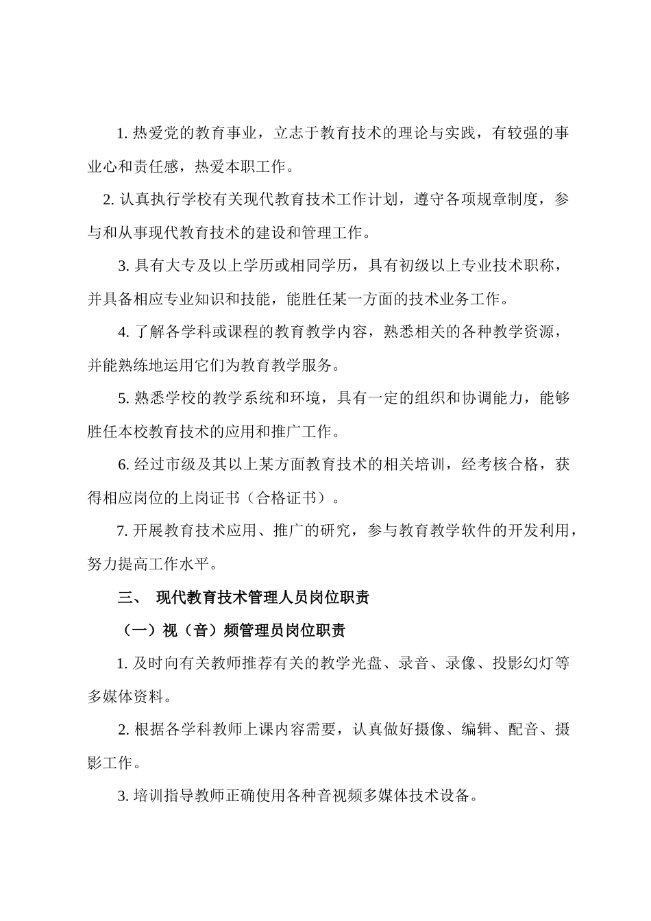 楚雄市学校现代教育技术工作规范_第3页