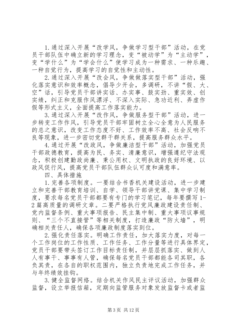 干部队伍建设“四改四争”活动方案_第3页