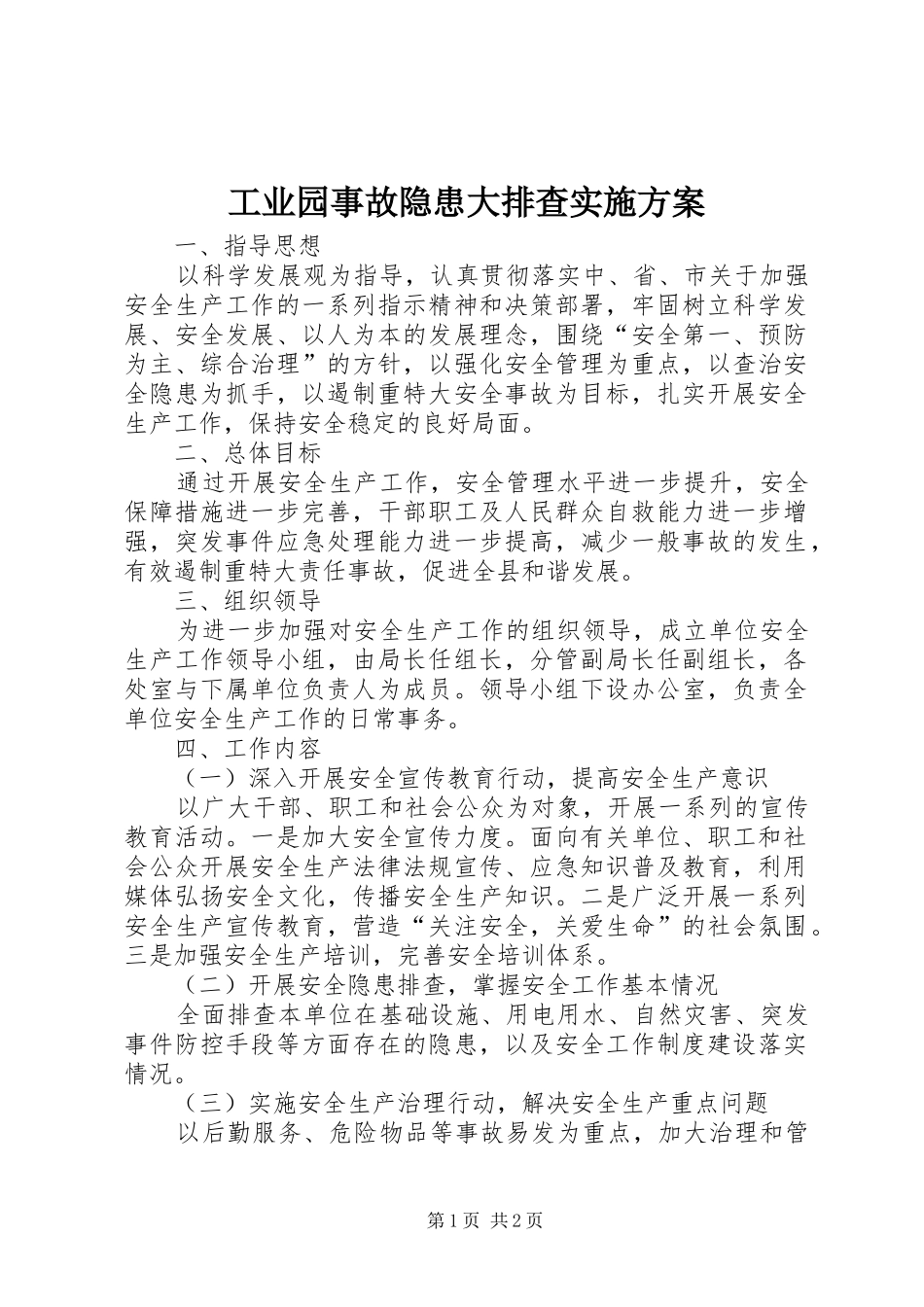 工业园事故隐患大排查方案_第1页