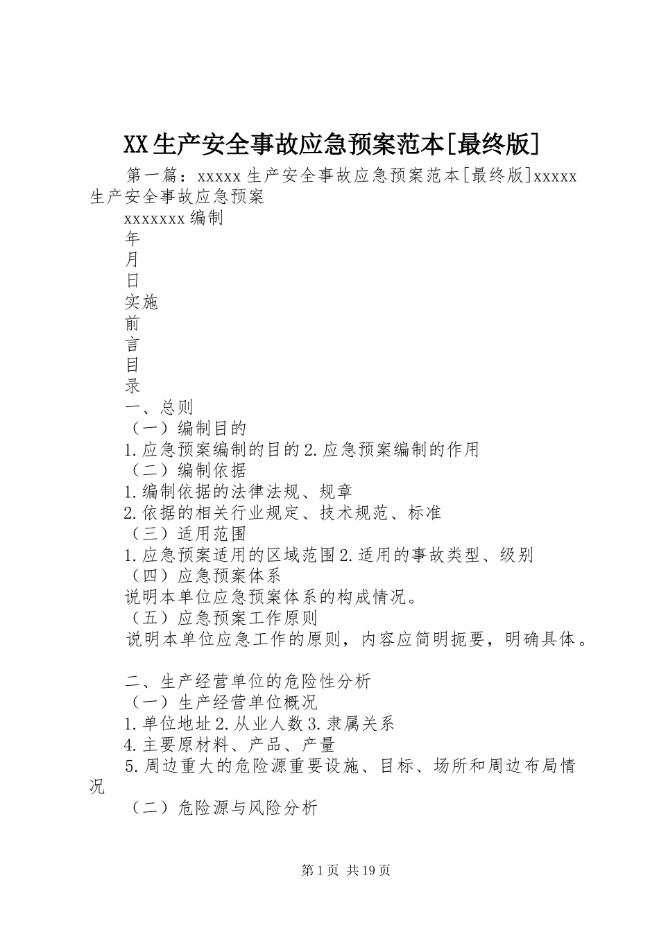 XX生产安全事故应急处理预案范本[最终版]_第1页