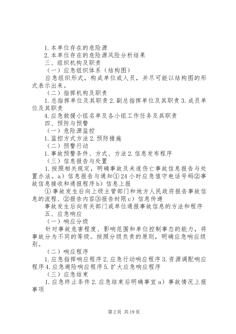 XX生产安全事故应急处理预案范本[最终版]_第2页