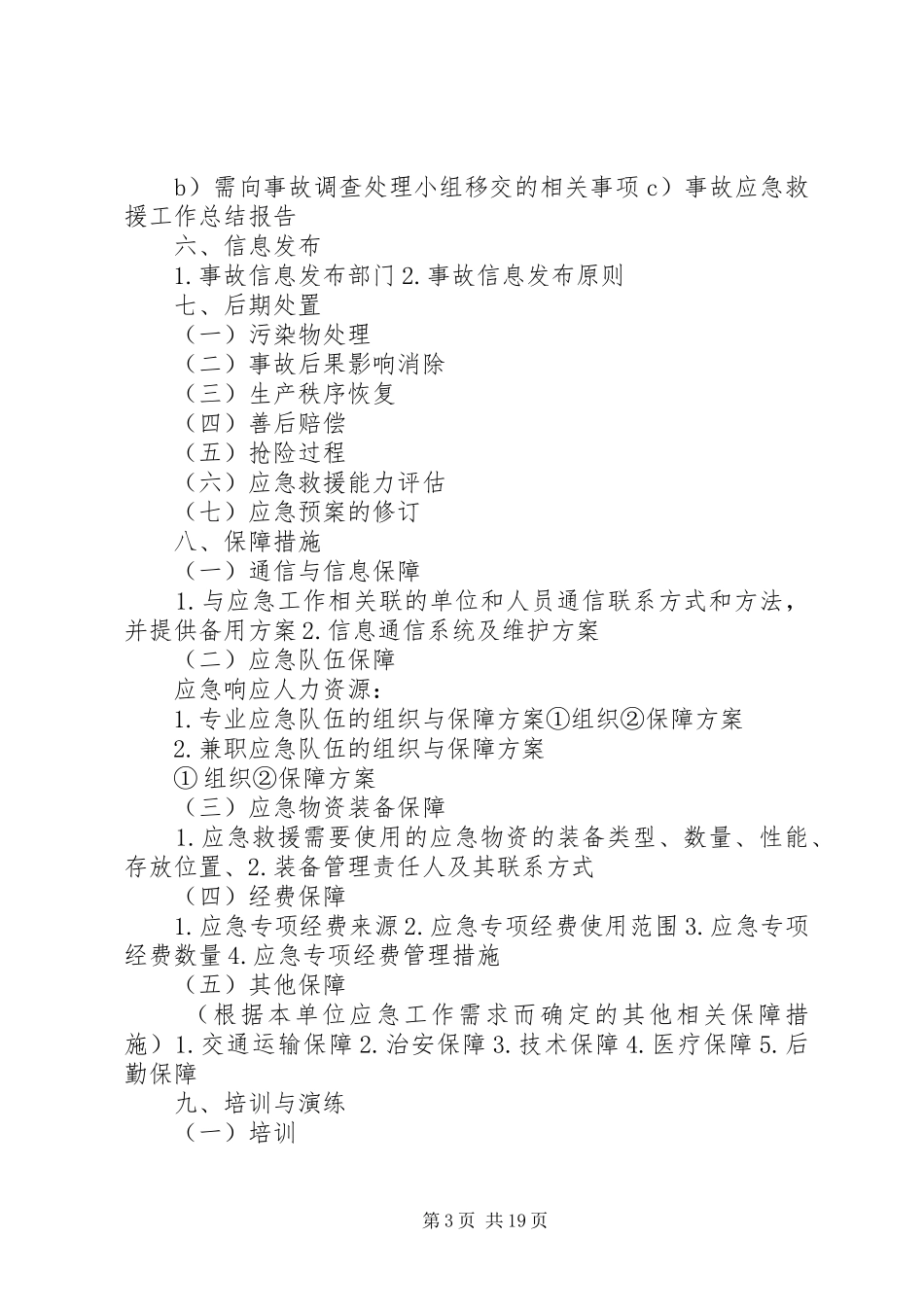 XX生产安全事故应急处理预案范本[最终版]_第3页