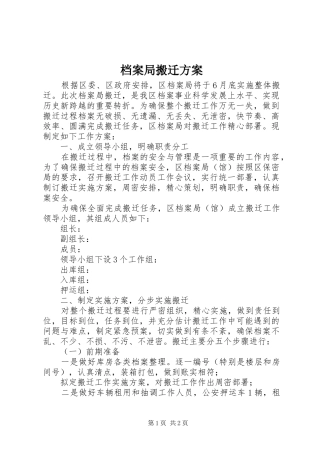 档案局搬迁实施方案