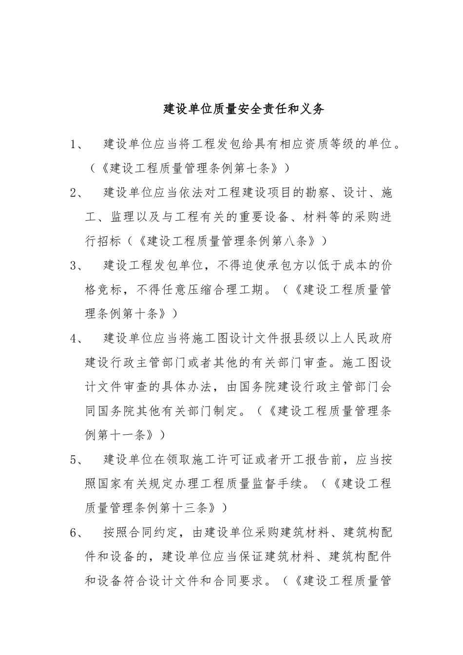 建设单位质量安全责任与义务_第1页