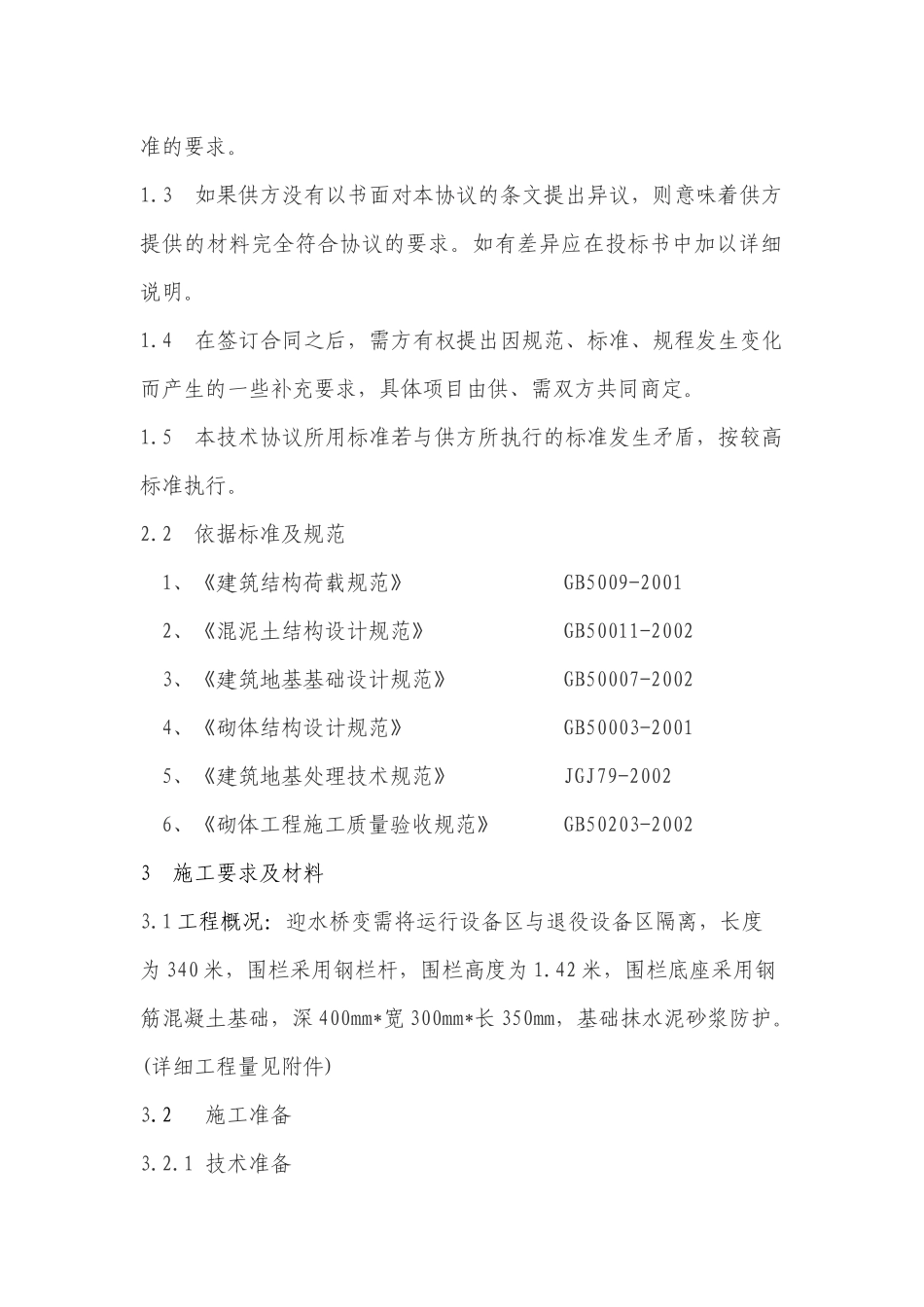 迎水桥变户外围栏大修技术规范书_第2页