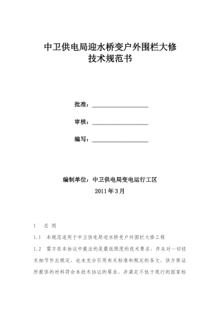 迎水桥变户外围栏大修技术规范书