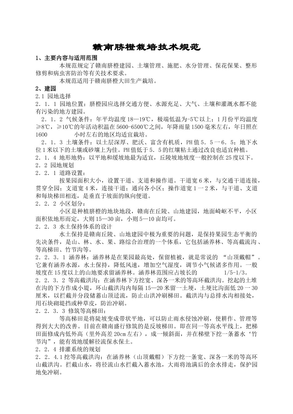 赣南脐橙栽培技术规范_第1页