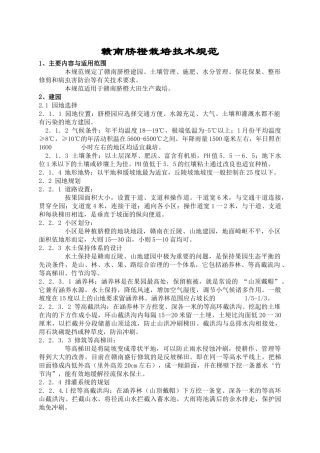 赣南脐橙栽培技术规范