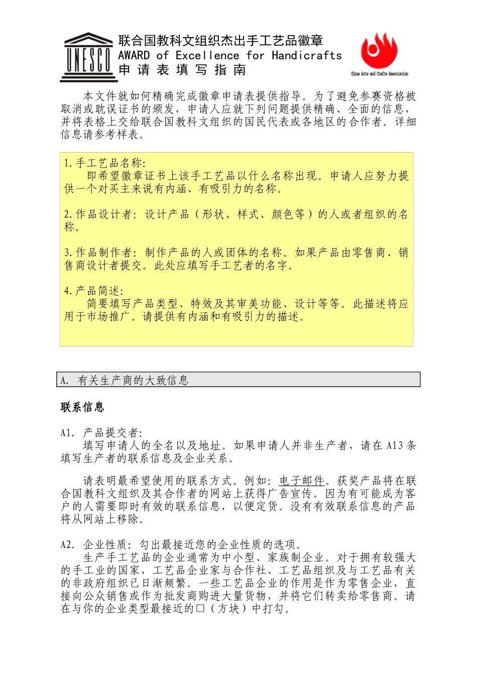 联合国教科文组织杰出手工艺品徽章_第1页