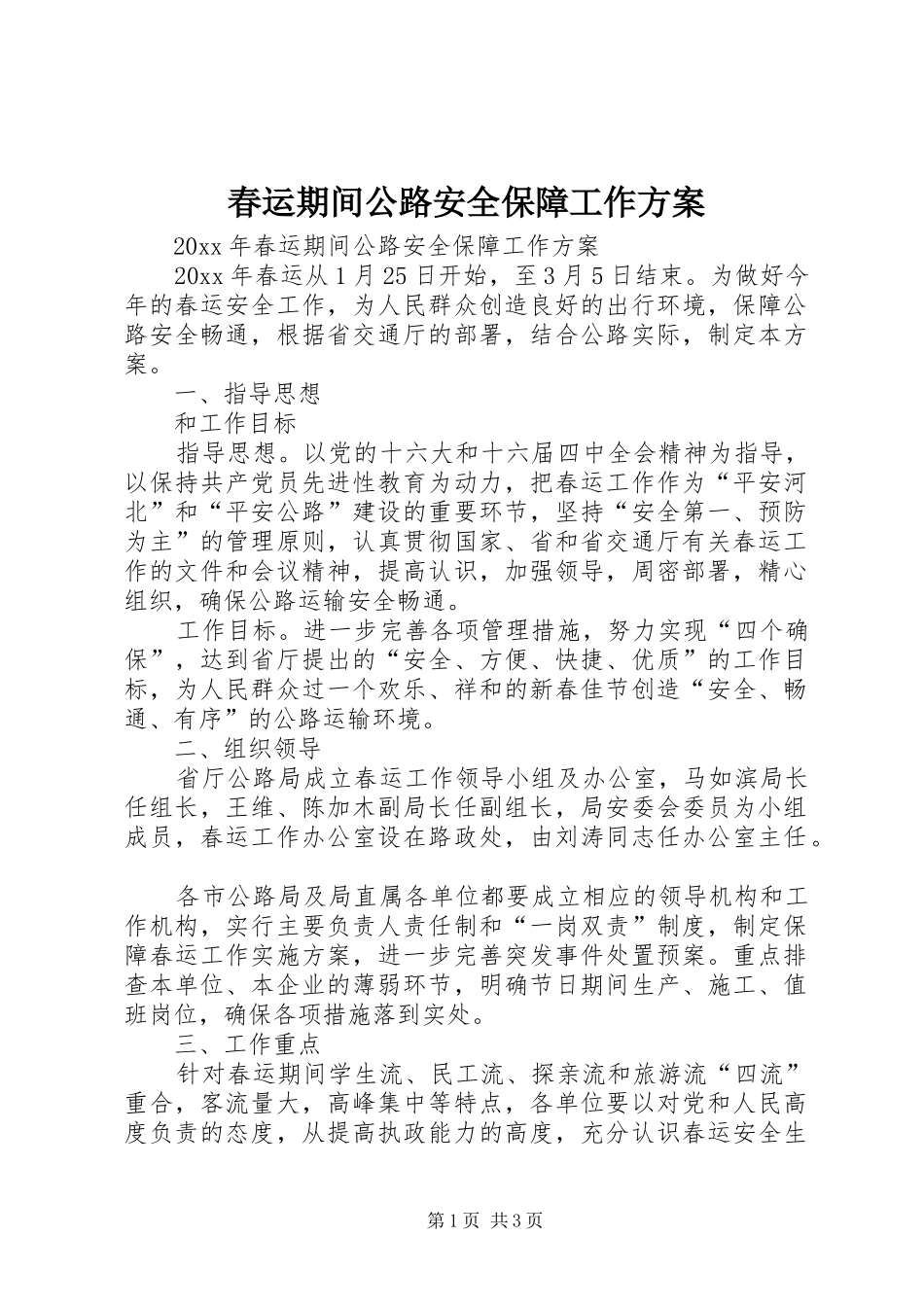 春运期间公路安全保障工作实施方案_第1页