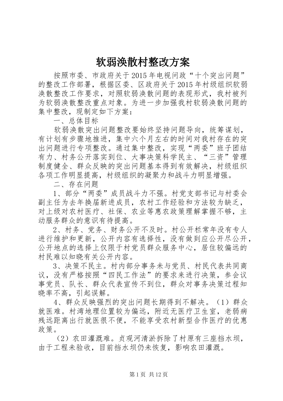 软弱涣散村整改实施方案_第1页