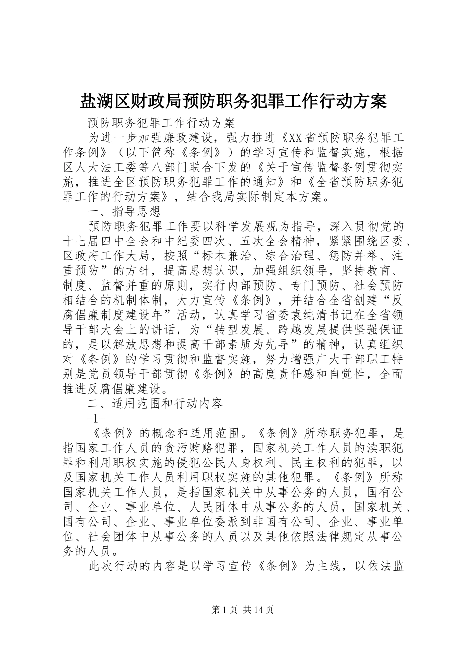 盐湖区财政局预防职务犯罪工作行动实施方案_第1页