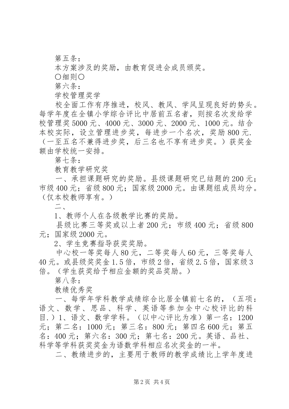 关于小学奖教奖学方案_第2页