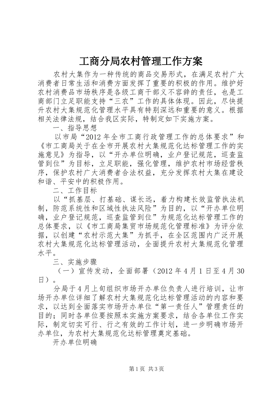 工商分局农村管理工作实施方案_第1页