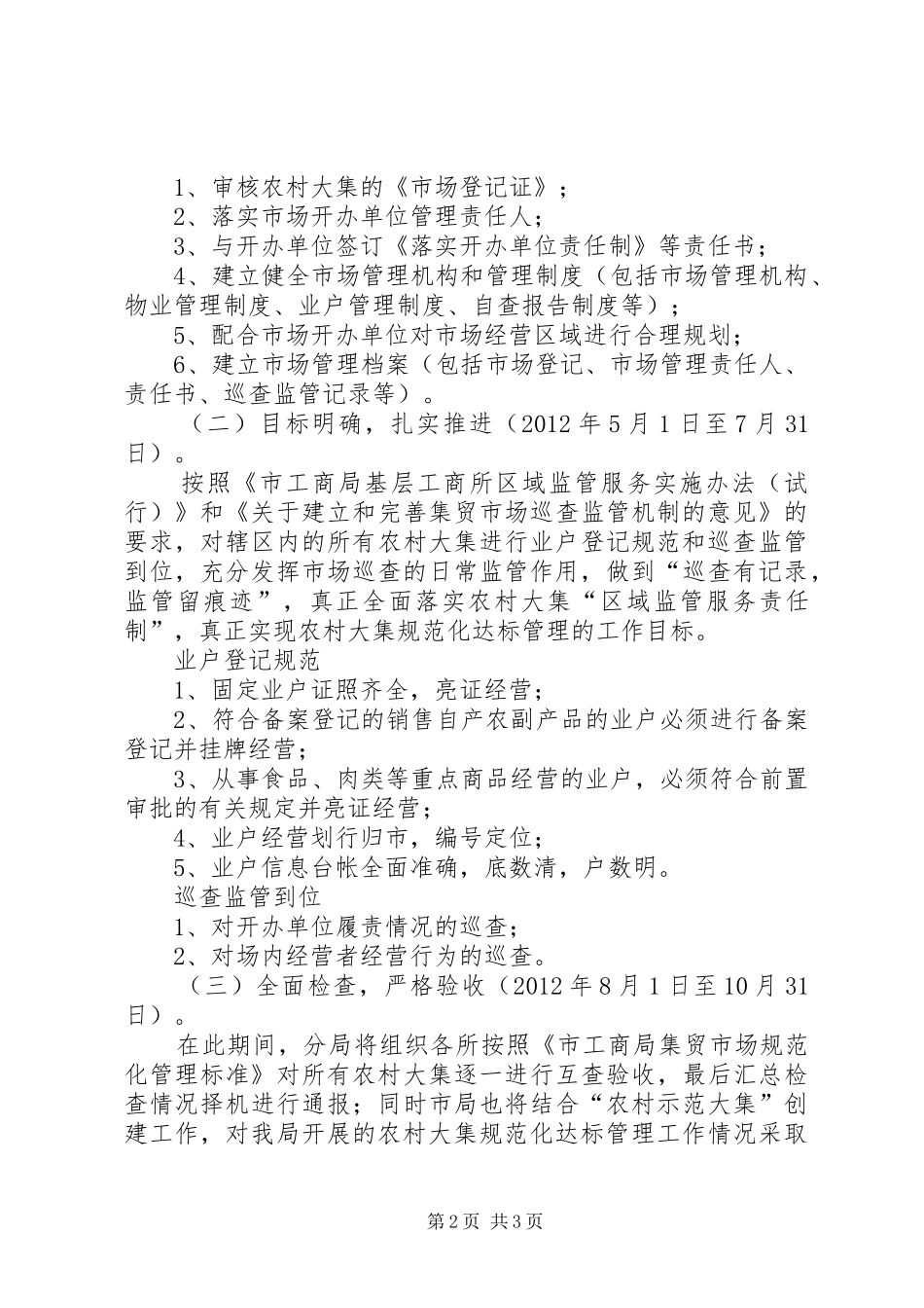 工商分局农村管理工作实施方案_第2页