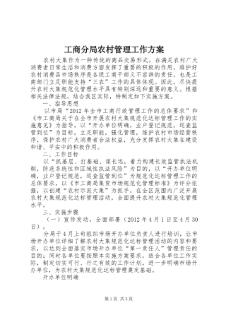 工商分局农村管理工作实施方案