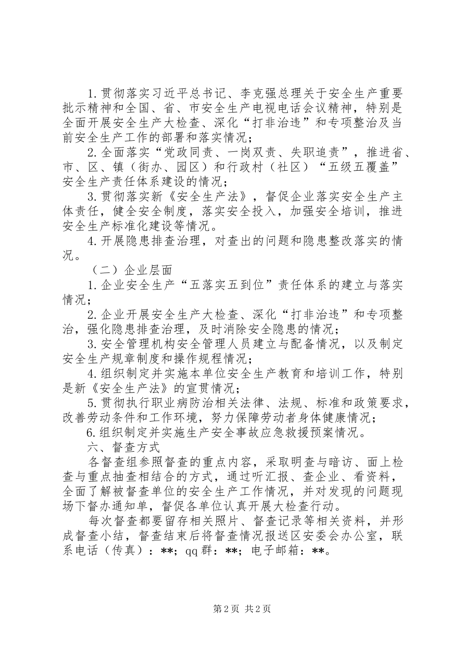 两会期间安全生产督查实施方案_第2页