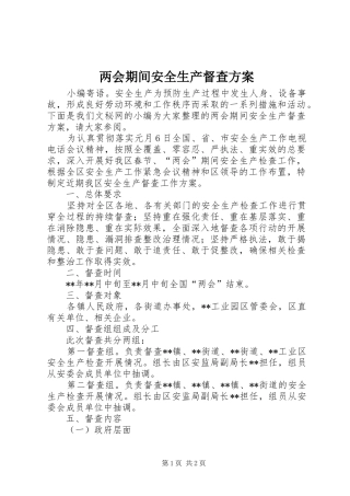 两会期间安全生产督查实施方案