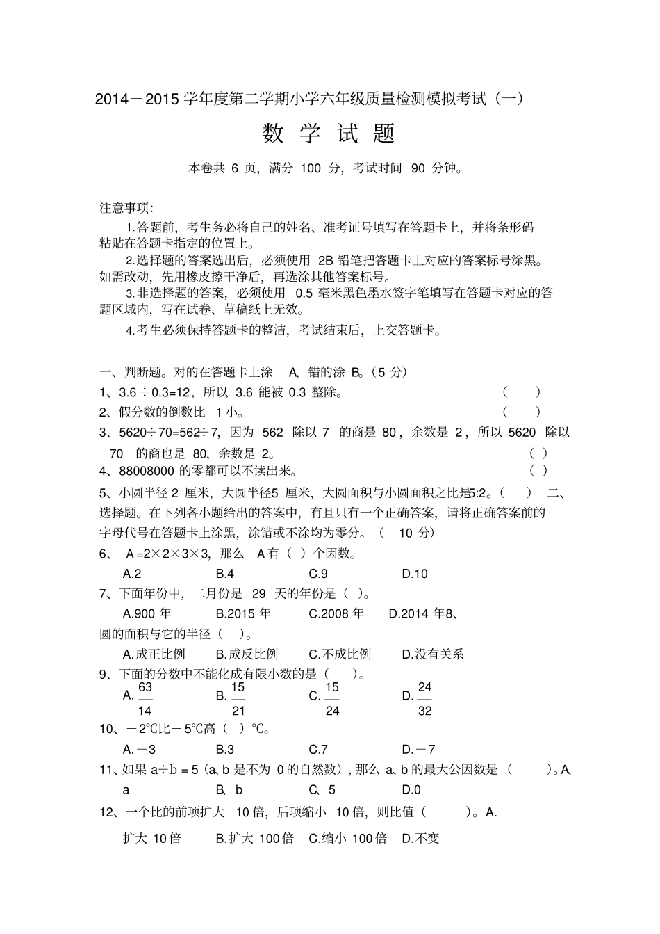 新人教版六年级下册数学毕业考试模拟试题及答案_第1页