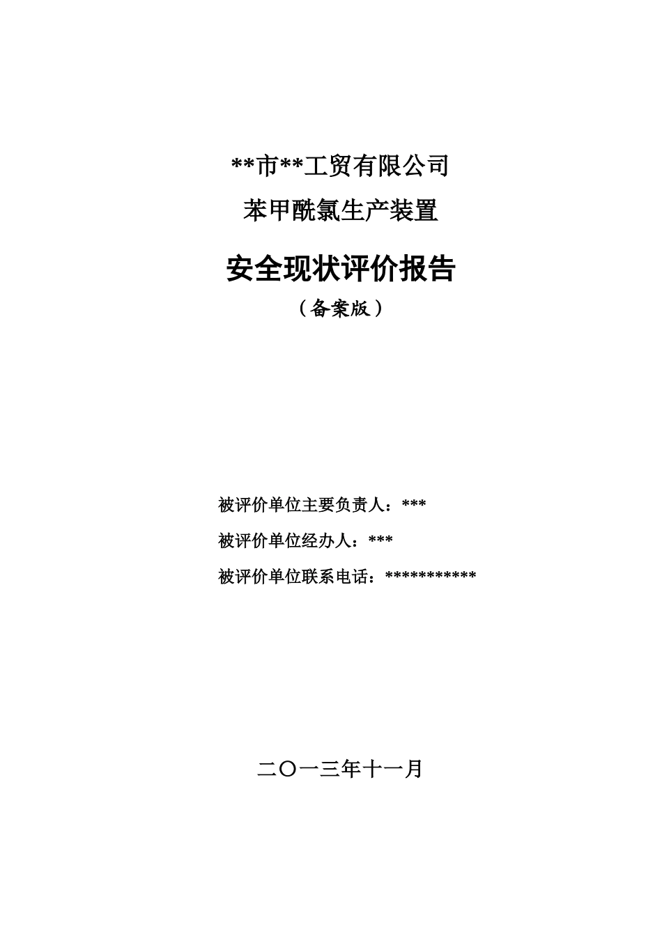 某工贸有限公司苯甲酰氯生产装置安全现状评价报告_第1页