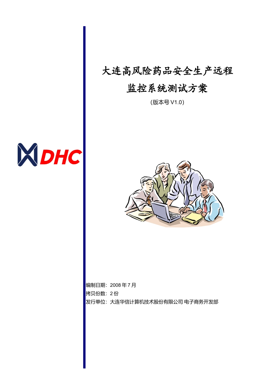 高风险药品安全生产远程监控系统测试方案_第1页