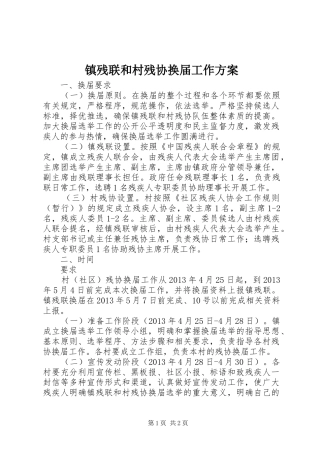 镇残联和村残协换届工作实施方案