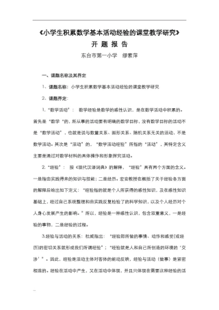 小学生积累数学基本活动经验课堂教学研究报告