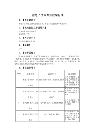 微电子技术专业教学标准制订(新)