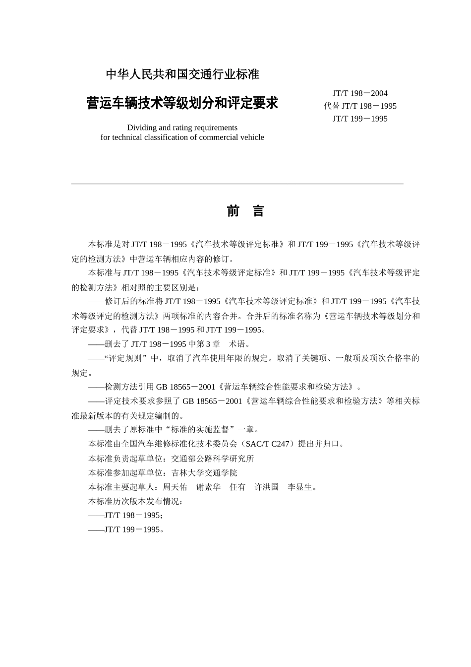 中华人民共和国交通行业标准《营运车辆技术等级划分和评定要求》_第1页