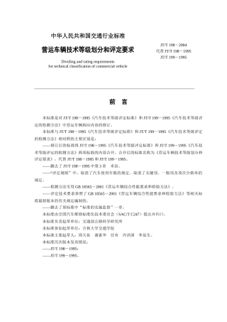 中华人民共和国交通行业标准《营运车辆技术等级划分和评定要求》