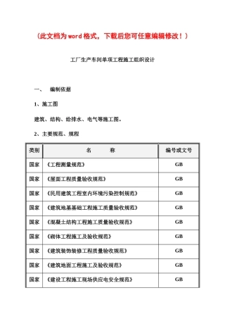 工厂生产车间单项工程施工组织设计完整版