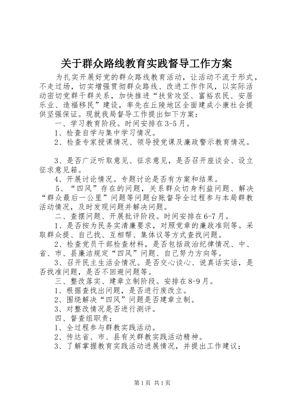 关于群众路线教育实践督导工作实施方案_第1页