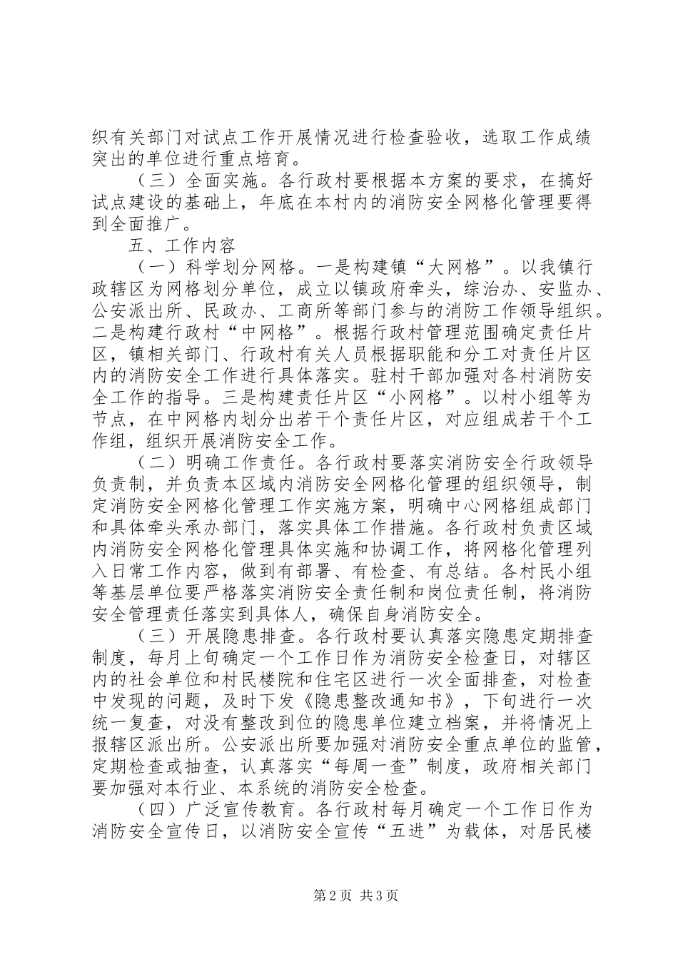 消防安全网格化管理工作方案_第2页