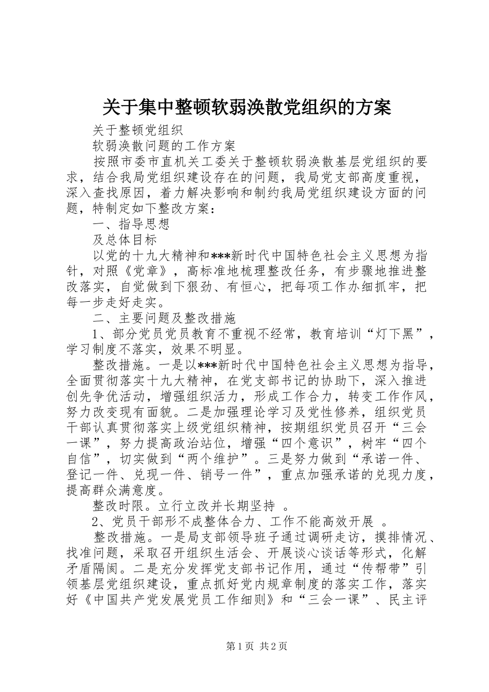 关于集中整顿软弱涣散党组织的实施方案_第1页