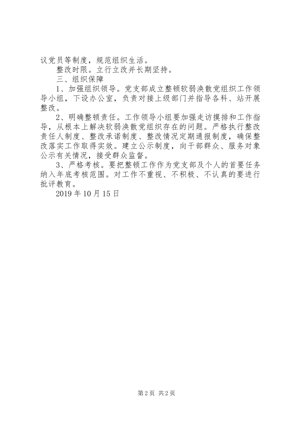 关于集中整顿软弱涣散党组织的实施方案_第2页