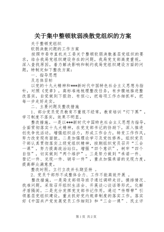 关于集中整顿软弱涣散党组织的实施方案