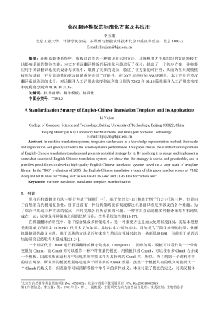 英汉翻译模板的标准化方案及其应用-中国科学院计算技术研究