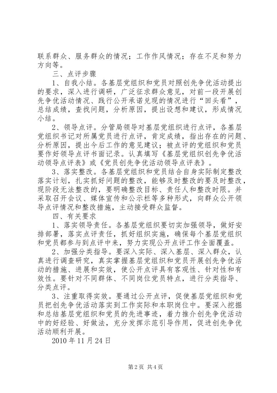 关于在创先争优活动中认真开展公开点评的工作实施方案_第2页