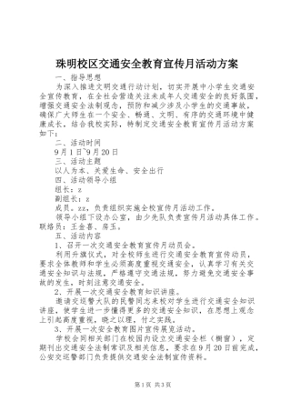 珠明校区交通安全教育宣传月活动实施方案