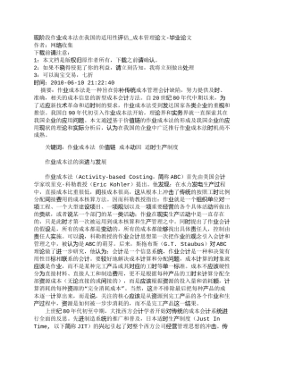 【精品文档-管理学】现阶段作业成本法在我国的适用性评估_成本
