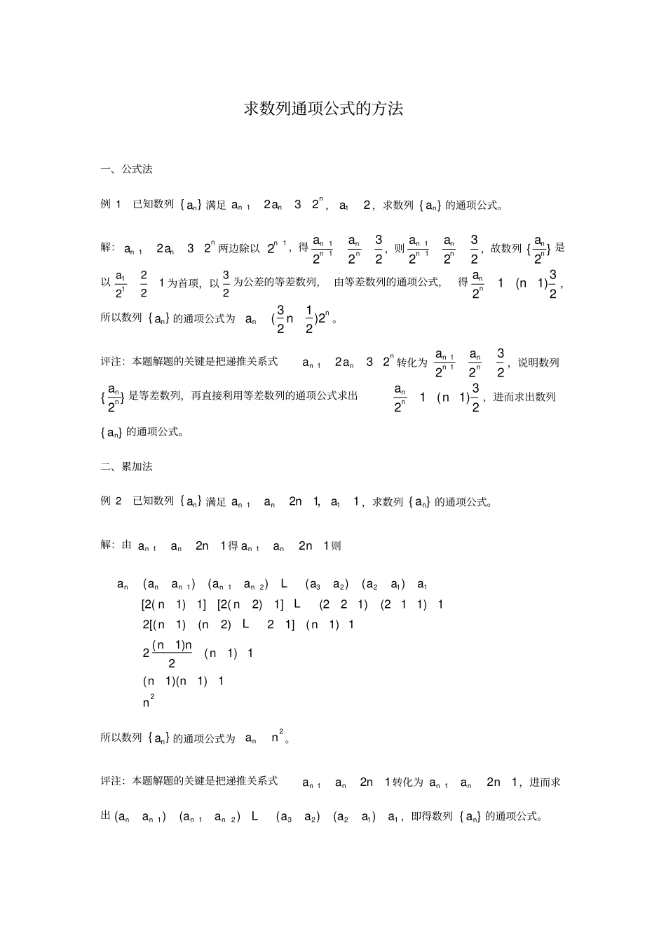 (完整版)已知数列递推公式求通项公式的几种方法_第1页