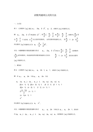 (完整版)已知数列递推公式求通项公式的几种方法