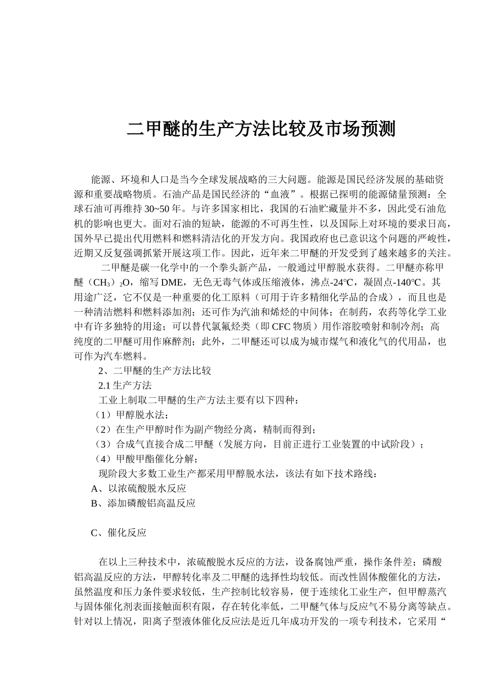 二甲醚的生产方法比较及市场预测(1)_第1页